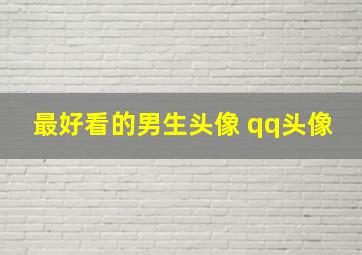 最好看的男生头像 qq头像